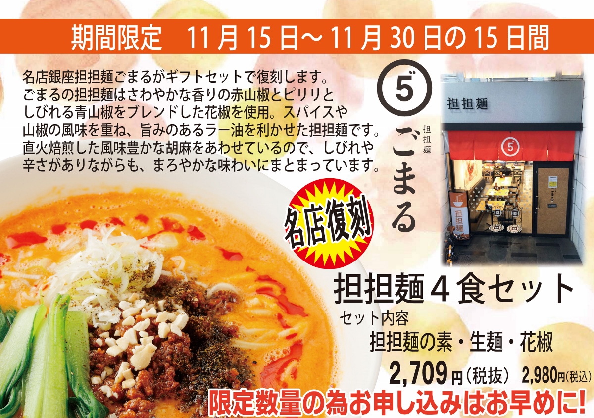 期間限定で復刻！担担麺を販売します